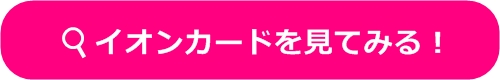 イオンクレジットカード申込ボタン