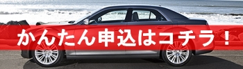 一括査定申込ボタン