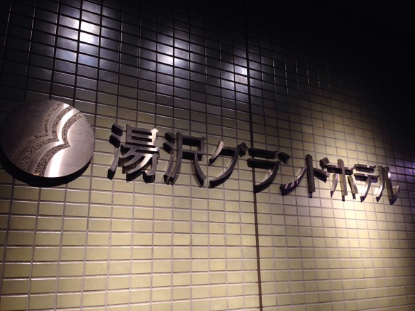 yuzawa-grand-hotel-sign