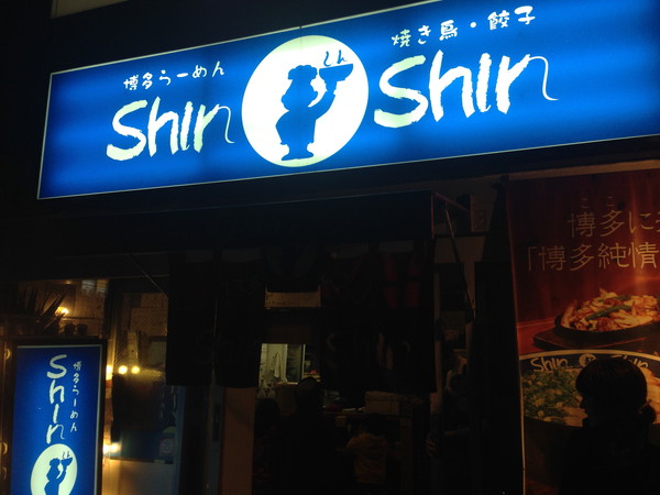 shin-shin