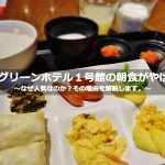 博多グリーンホテル1号館-朝食ビュッフェ解説