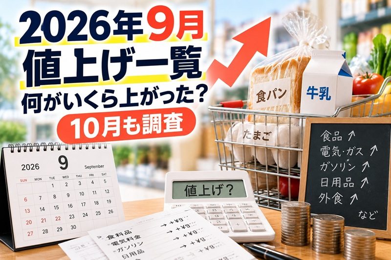 2026年9月の値上げ一覧と10月も調査を示すイメージ画像
