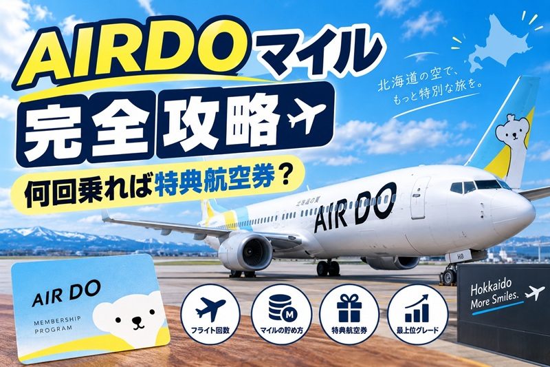AIRDOマイル完全攻略と特典航空券の必要回数を示すアイキャッチ画像